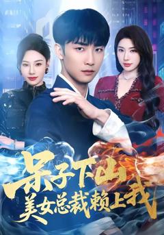 免费在线观看《呆子下山，美女总裁赖上我》