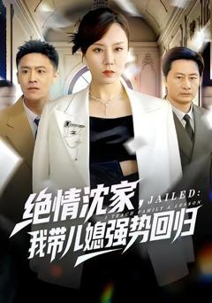 免费在线观看《绝情沈家，我带儿媳强势回归》