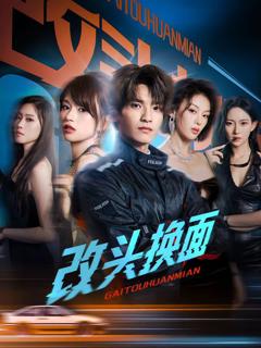 免费在线观看完整版大陆剧《改头换面》