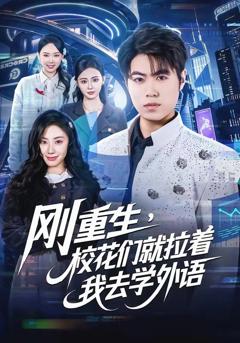 免费在线观看《刚重生，校花们就拉着我去学外语》