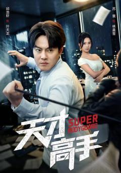 免费在线观看《天才高手》