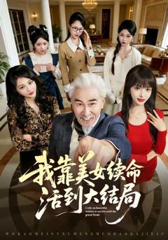 免费在线观看《我靠美女续命活到大结局》
