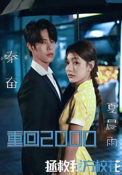 免费在线观看《重回2000，拯救我方校花》