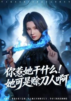 免费在线观看《你惹她干什么！她可是赊刀人啊》