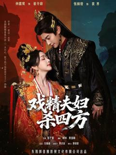 免费在线观看《戏精夫妇杀四方》