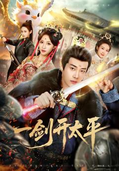 免费在线观看《一剑开太平》
