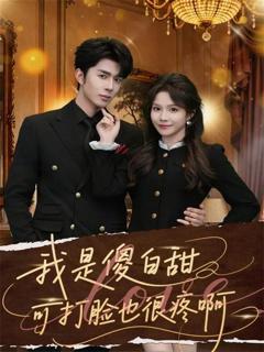 免费在线观看《我是傻白甜可打脸也很疼啊》