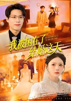 免费在线观看《我被困在了结婚这天》