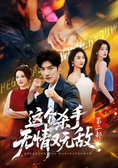 免费在线观看《这个杀手无情又无敌第二部》