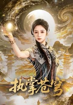 免费在线观看《执掌苍穹》