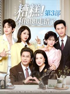 免费在线观看《糟糕！和姐姐走错了第3部》