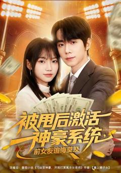 免费在线观看《被甩后激活神豪系统，前女友追悔莫及》