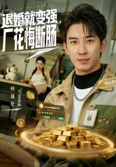 免费在线观看《退婚就变强，厂花悔断肠》