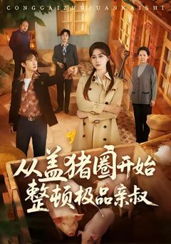 免费在线观看《从盖猪圈开始整顿极品亲叔》