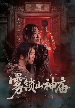 免费在线观看《雾锁山神庙》