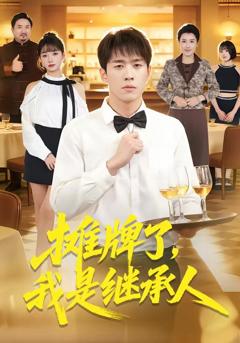 免费在线观看《摊牌了，我是继承人》