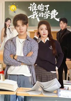 免费在线观看《谁偷了我的学费》