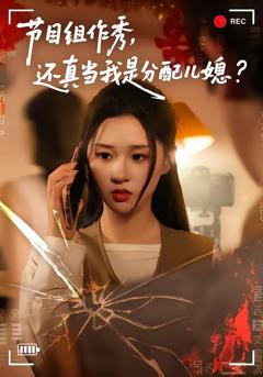 免费在线观看《节目组作秀，还真当我是分配儿媳》