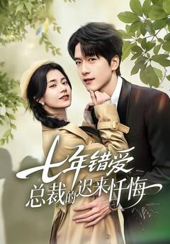 免费在线观看《七年错爱：总裁的迟来忏悔》