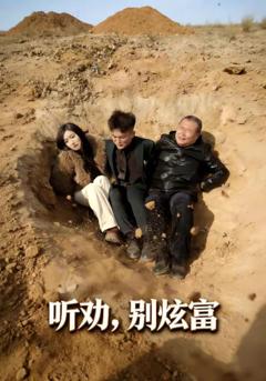 免费在线观看《听劝别炫富》