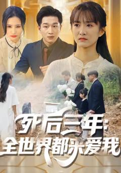 免费在线观看《死后三年：全世界都来爱我》