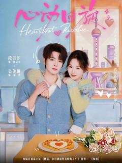 免费在线观看《心动回旋》