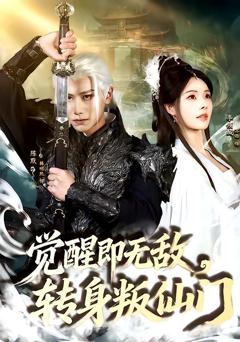免费在线观看《觉醒即无敌，转身叛仙门》