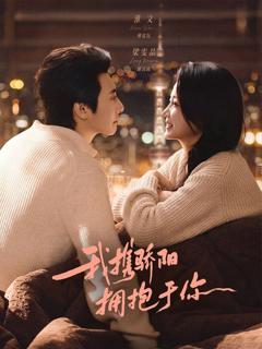 免费在线观看《我携骄阳拥抱于你》