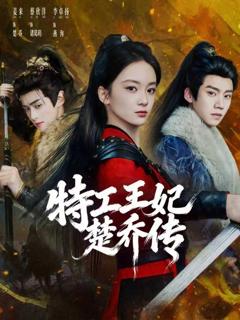 免费在线观看《特工王妃楚乔传》