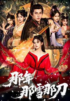 免费在线观看《那年那雪那刀》