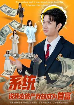 免费在线观看《系统说我必破产我却成为首富》