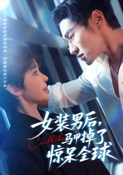 免费在线观看《女装男后，马甲掉了惊呆全球》