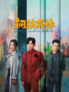 免费在线观看完整版大陆剧《钢铁森林》