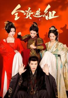免费在线观看《全资进组（2026）》