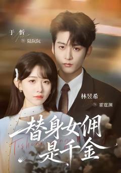 免费在线观看《替身女佣是千金》