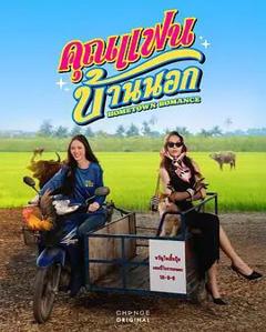 免费在线观看完整版泰剧《乡村恋人》