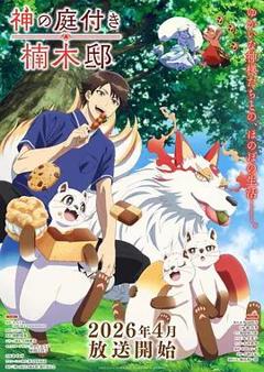 免费在线观看《楠木邸的神明庭院》