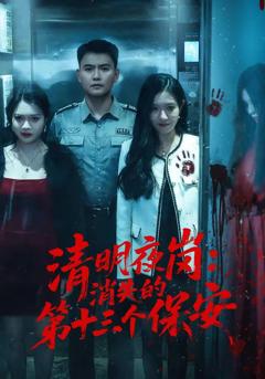 免费在线观看《清明夜岗：消失的第十三个保安》