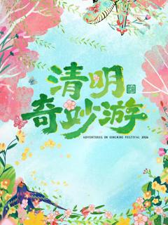 免费在线观看《2026清明奇妙游》