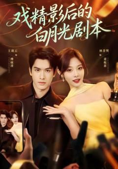 免费在线观看《戏精影后的白月光剧本》
