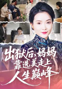 免费在线观看《出狱后，妈妈靠选美走上人生巅峰》
