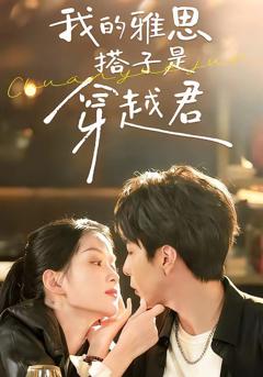 免费在线观看《我的雅思搭子是穿越君》