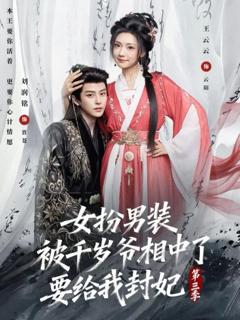 免费在线观看《女扮男装被千岁爷相中了要给我封妃第三季》