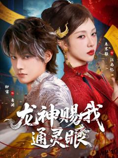 免费在线观看《龙神赐我通灵眼》