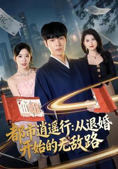免费在线观看《都市逍遥行：从退婚开始的无敌路》