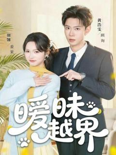 免费在线观看《暧昧越界》