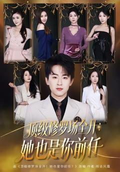 免费在线观看《顶级修罗场全开：她也是你前任》