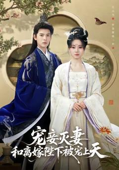 免费在线观看《宠妾灭妻，和离嫁陛下被宠上天》