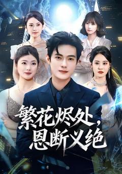 免费在线观看《繁花烬处，恩断义绝》