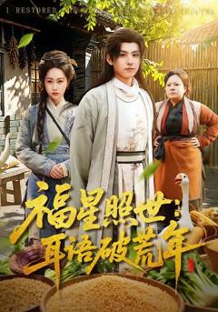 免费在线观看《福星照世：耳语破荒年》